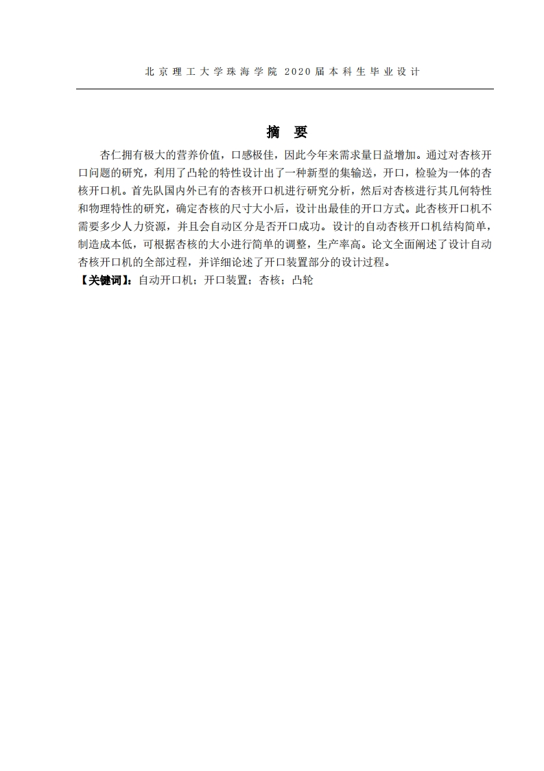 自动杏核开口机设计-知知文库
