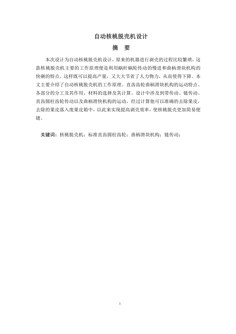 自动核桃脱壳机设计-知知文库