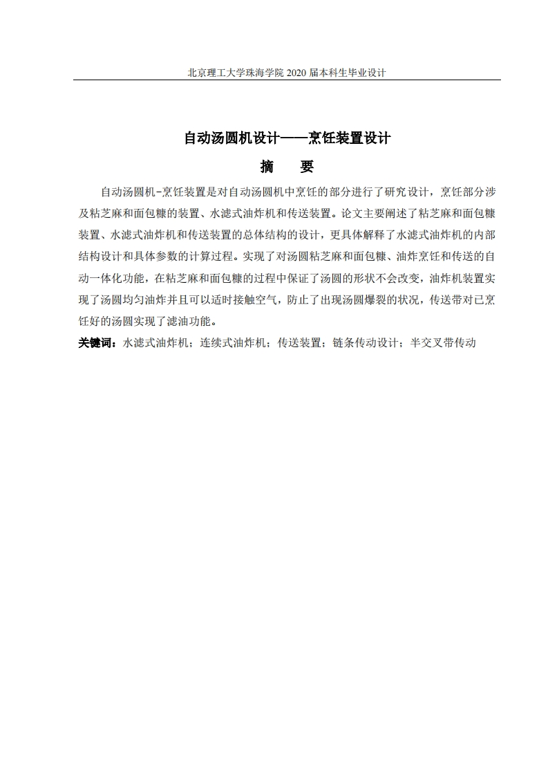 自动汤圆机烹饪装置设计-知知文库