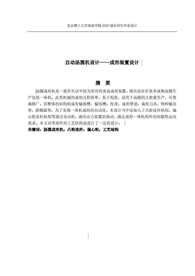 自动汤圆机设计——成形装置设计-知知文库
