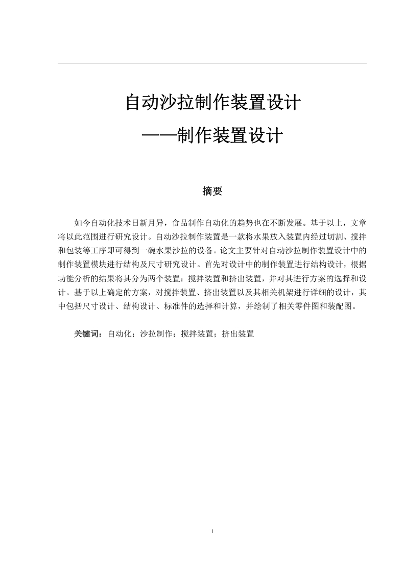 自动沙拉制作装置设计-知知文库
