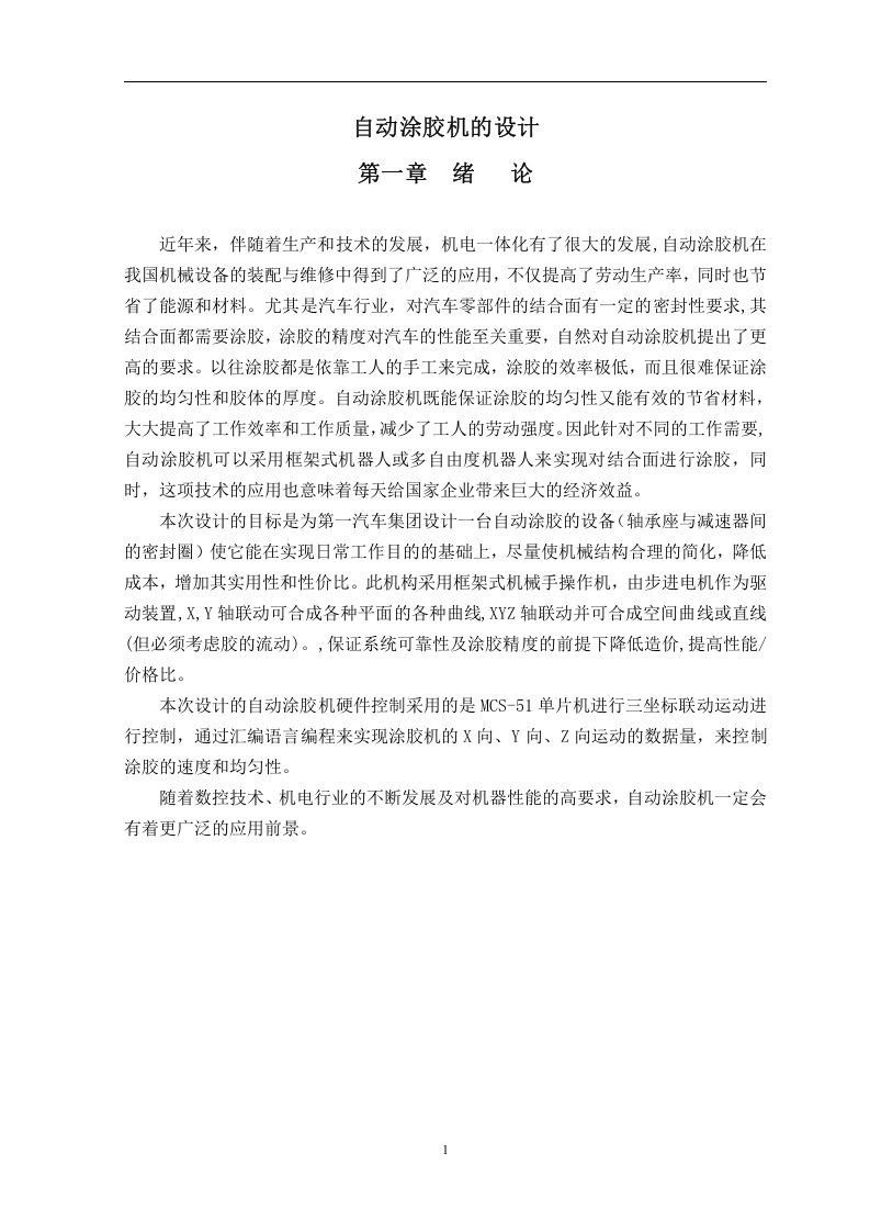 自动涂胶机的设计-知知文库