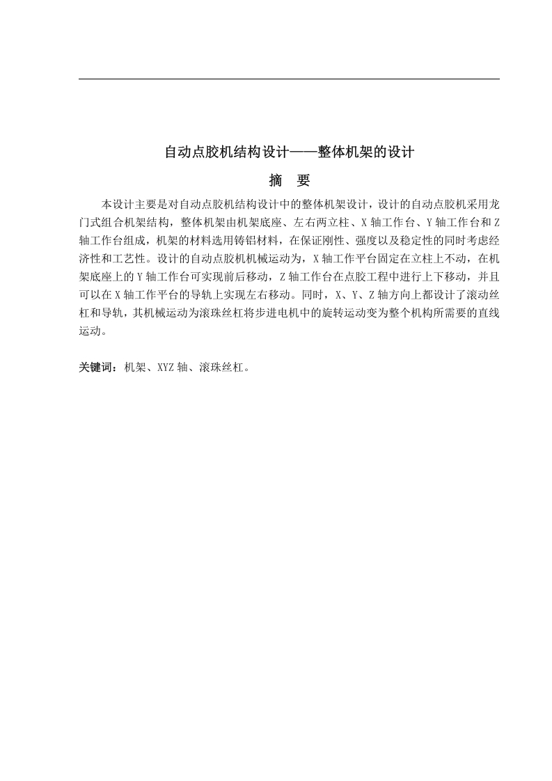 自动点胶机结构设计-知知文库