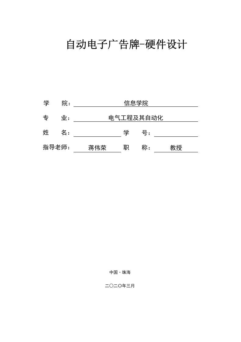 自动电子广告牌-硬件设计-知知文库