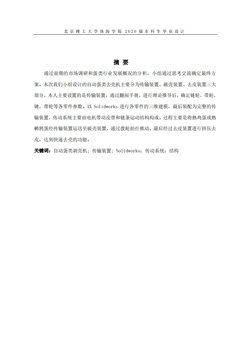 自动蛋类剥壳机设计-传输装置设计-知知文库
