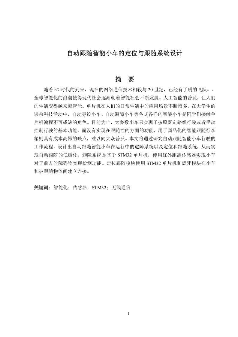 自动跟随智能小车的定位与跟随系统设计-知知文库