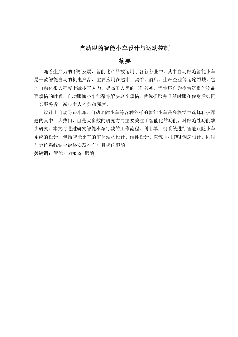 自动跟随智能小车设计与运动控制-知知文库