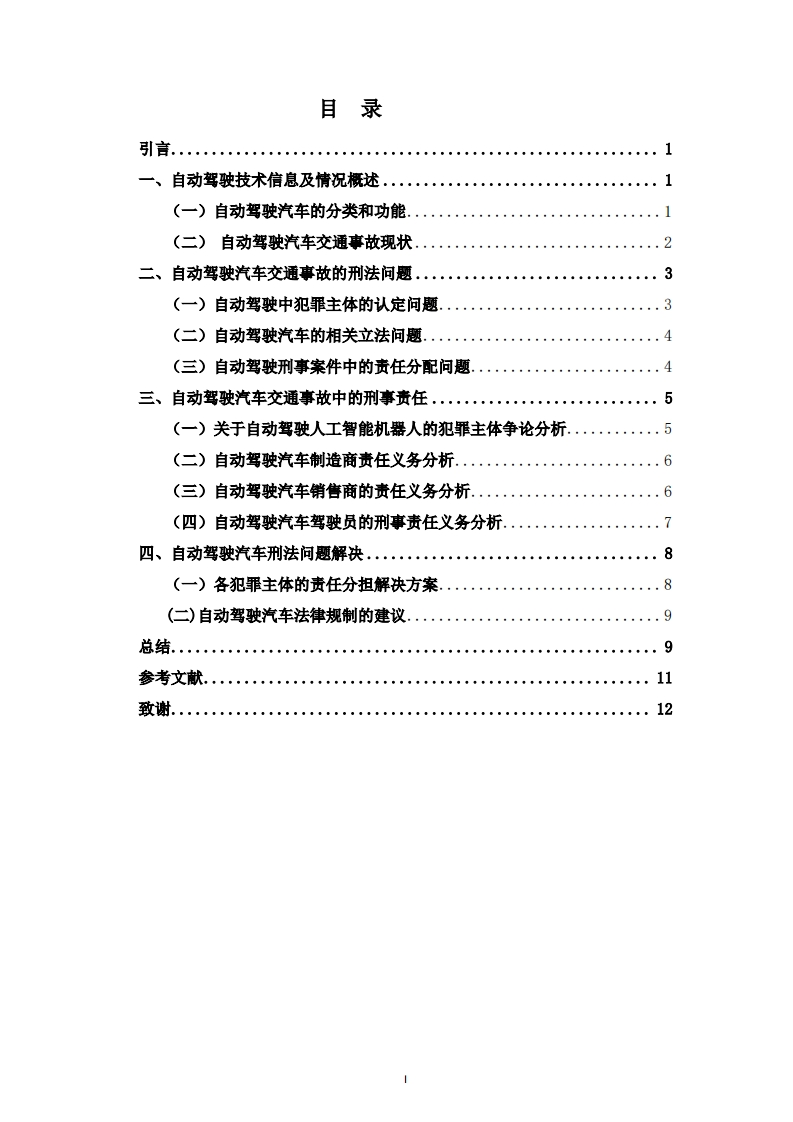 自动驾驶汽车交通事故中的刑法责任与义务分担-知知文库