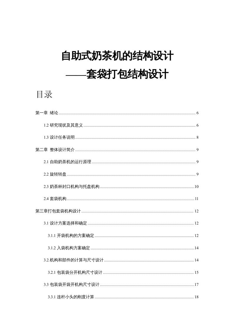 自助式奶茶机的结构设计-套袋打包结构设计-知知文库