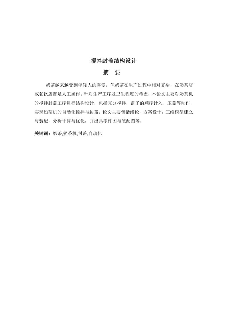 自助式奶茶机的结构设计-知知文库