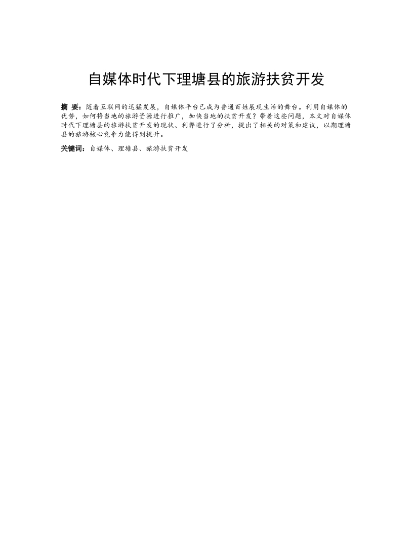 自媒体时代下理塘县的旅游扶贫开发-知知文库