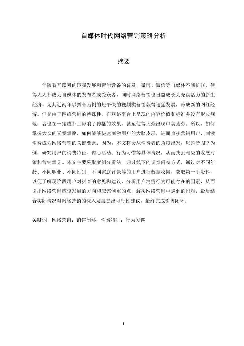自媒体时代网络营销策略分析-知知文库
