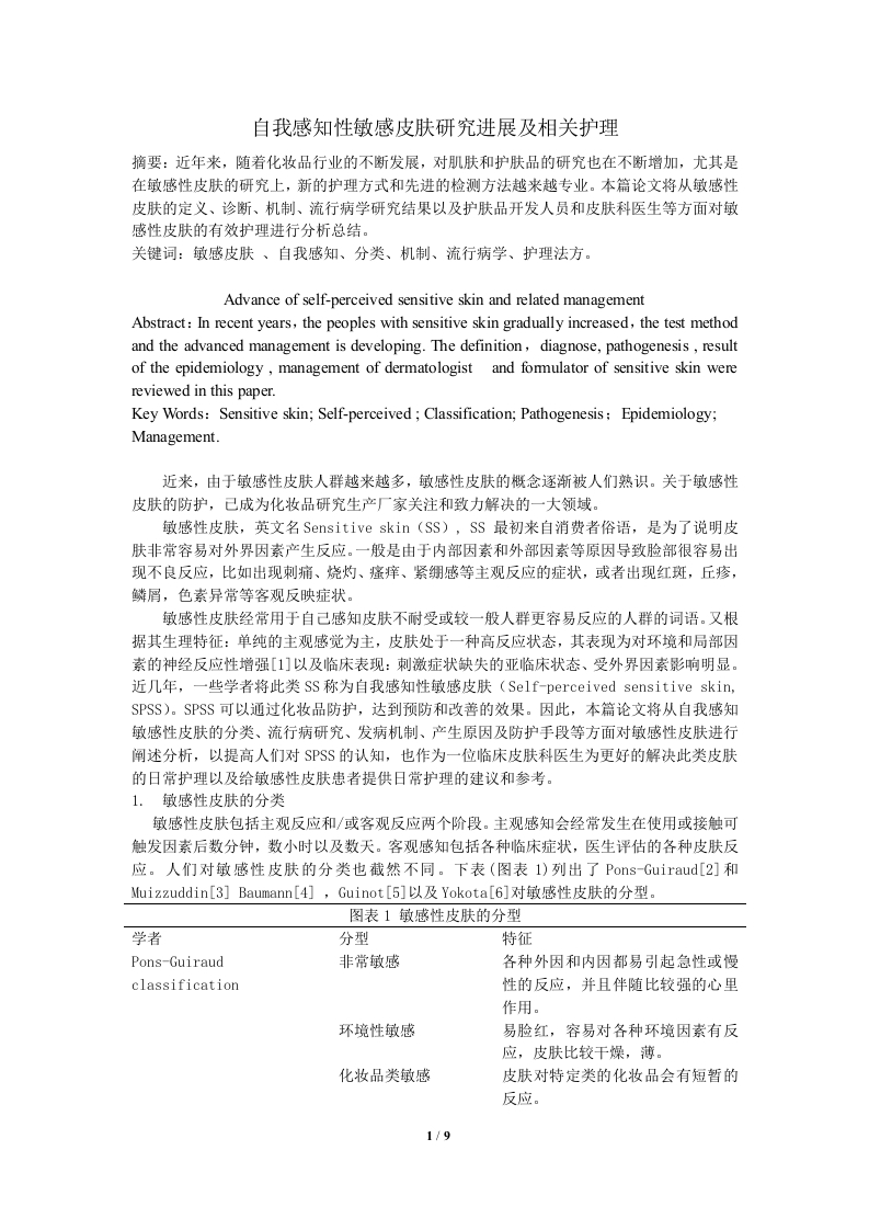 自我感知性敏感皮肤研究进展及相关护理-知知文库