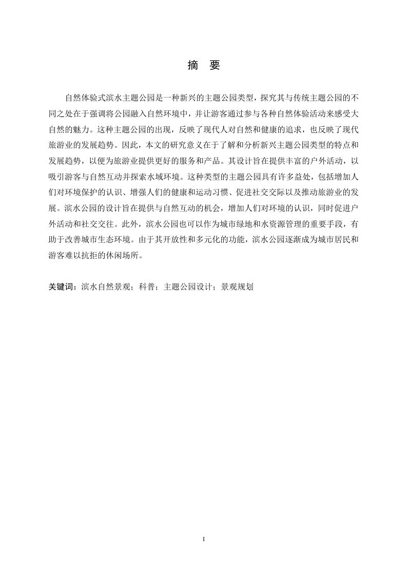 自然体验式滨水主题公园-知知文库