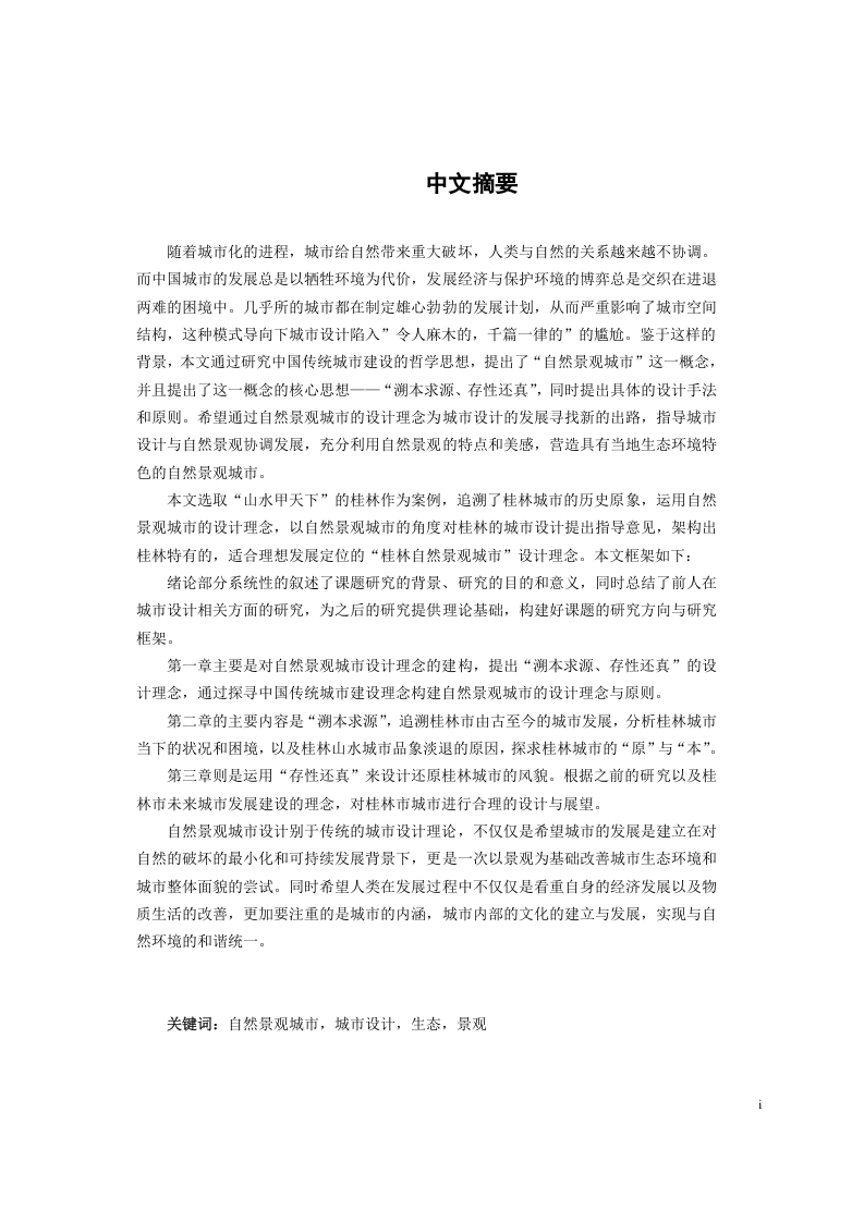 自然景观城市设计理念研究——以桂林为例-知知文库