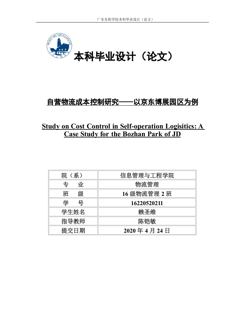 自营物流成本控制研究——以京东博展园区为例-知知文库