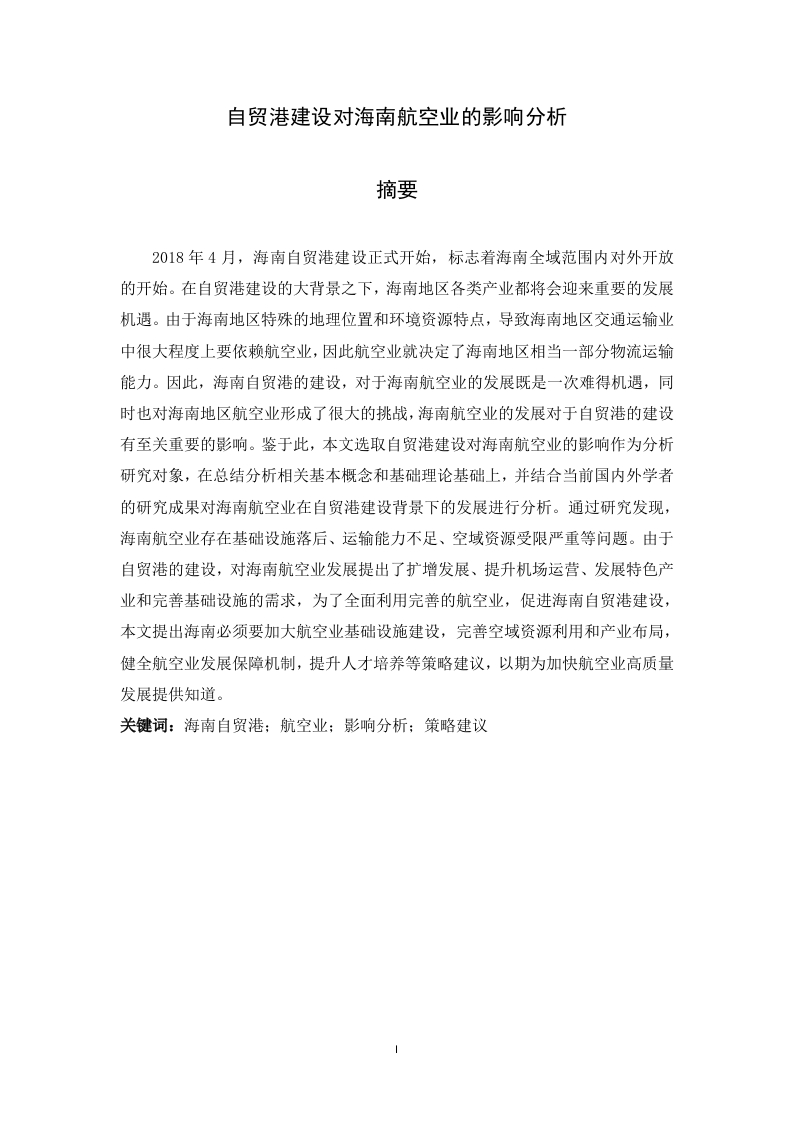 自贸港建设对海南航空业的影响分析-知知文库