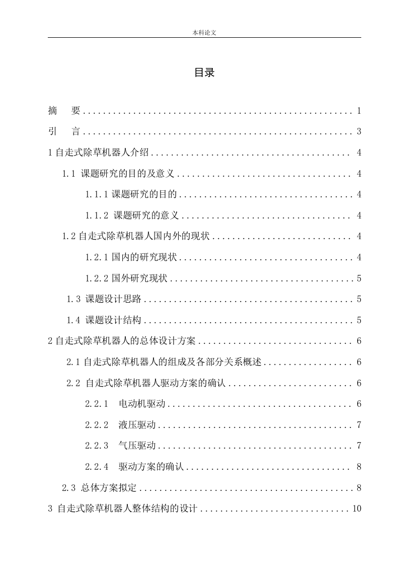 自走式除草机器人结构设计-知知文库