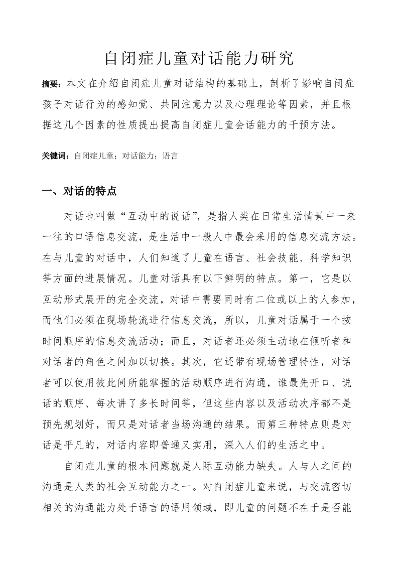 自闭症儿童对话能力研究-知知文库
