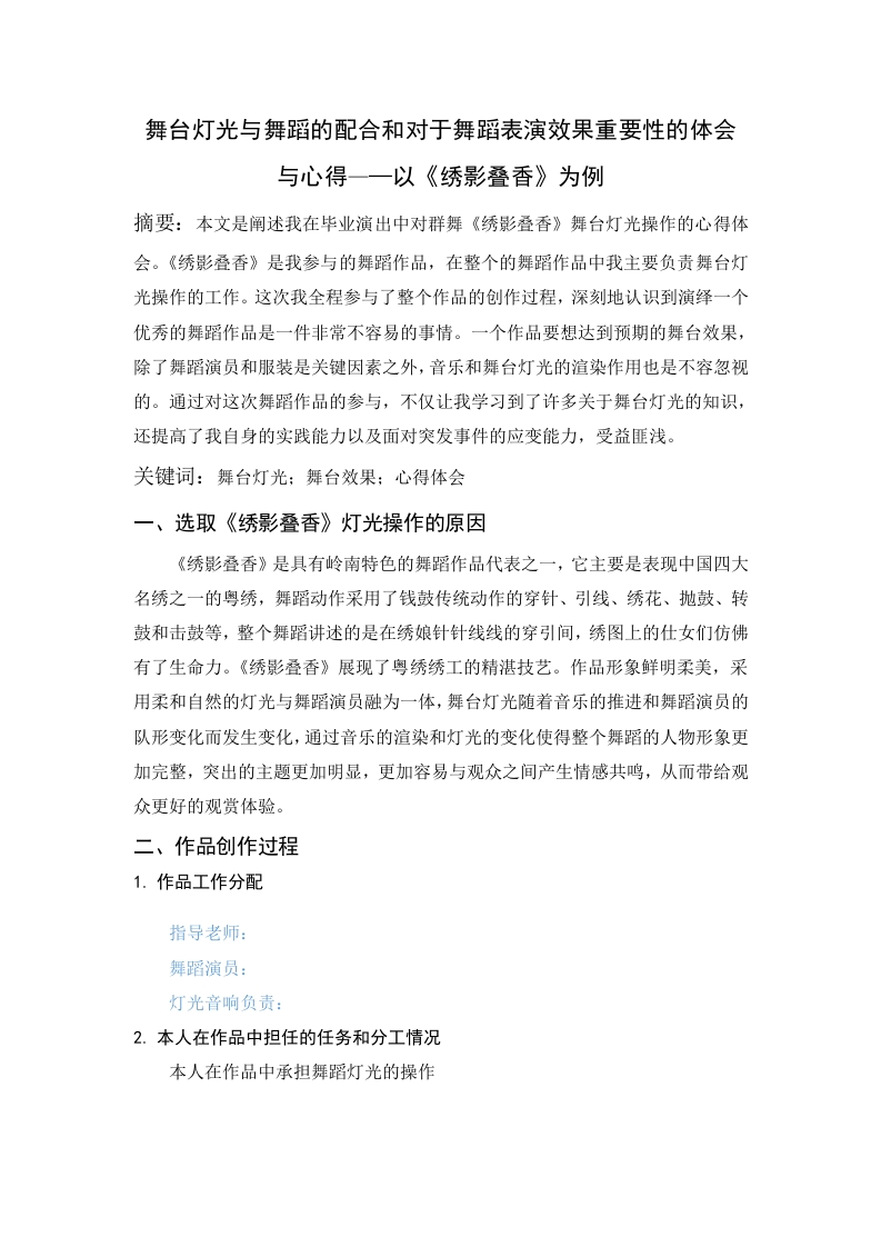 舞台灯光与舞蹈的配合和对于舞蹈表演效果重要性的体会与心得——以《绣影叠香》为例-知知文库