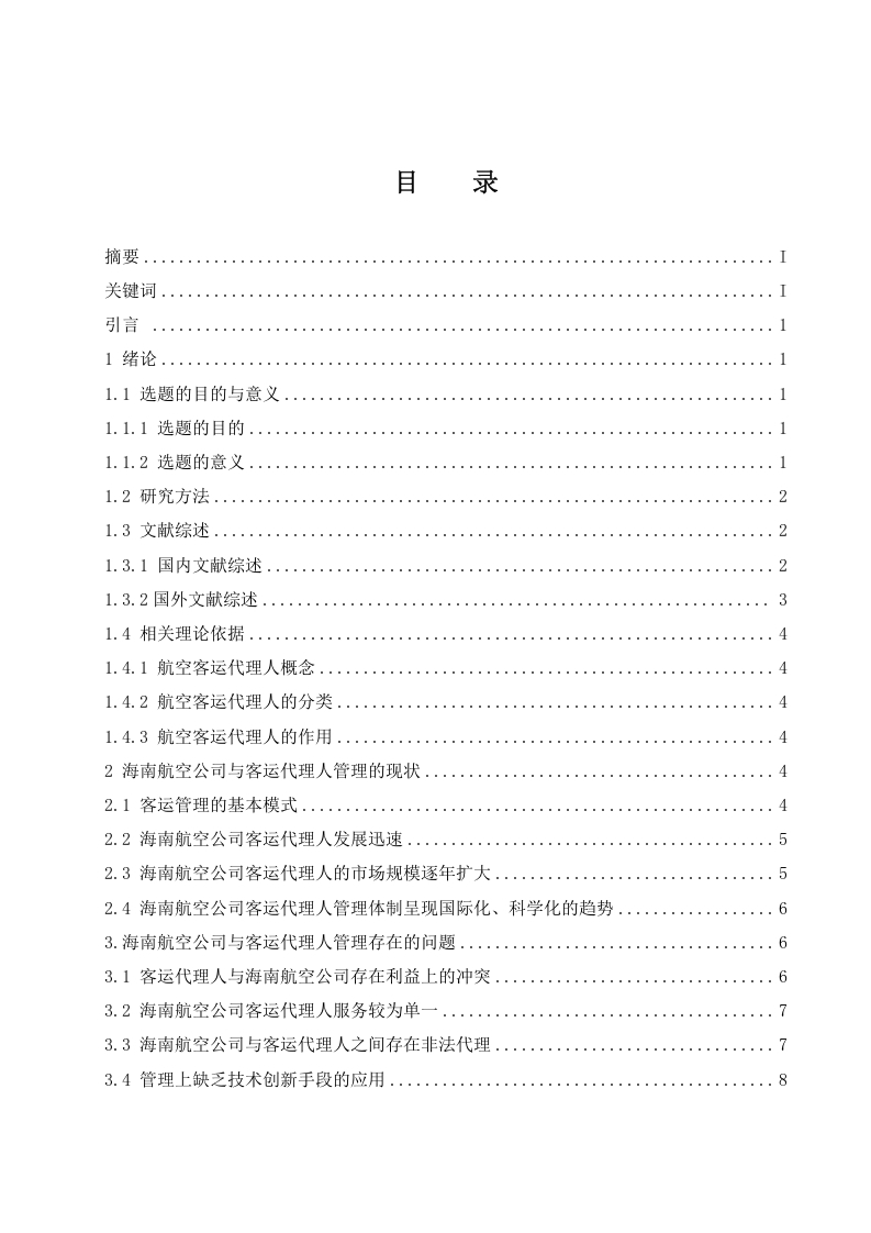 航空公司客运代理人管理策略研究-知知文库
