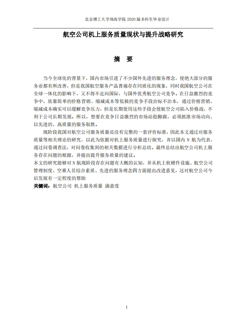 航空公司机上服务质量现状与提升战略研究-知知文库