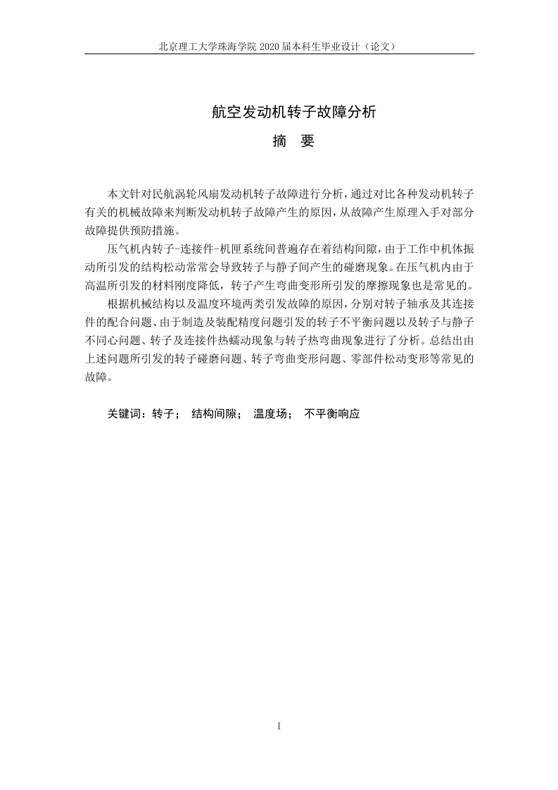 航空发动机转子故障分析-知知文库