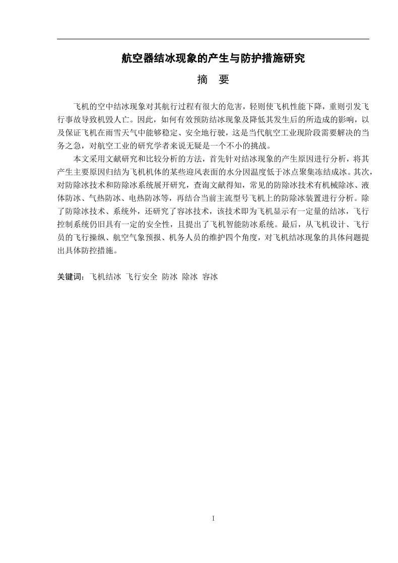 航空器结冰现象的产生与防护措施研究-知知文库