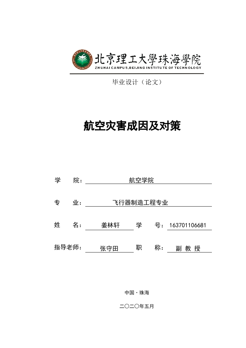 航空灾害成因及对策-知知文库