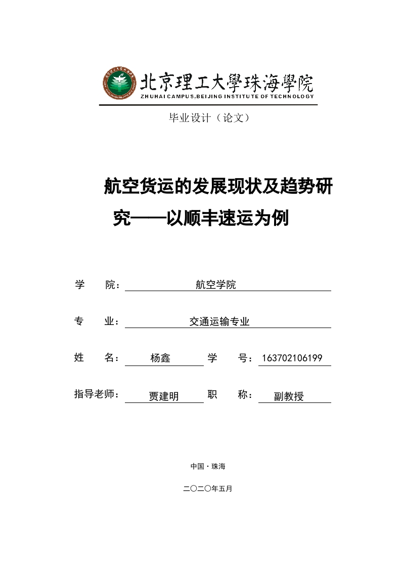 航空货运的发展现状及趋势研究-知知文库