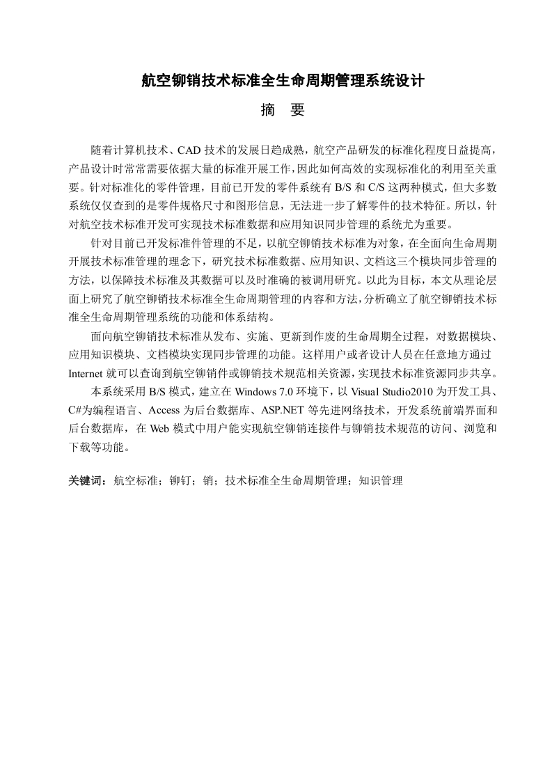 航空铆销技术标准全生命周期管理系统设计-知知文库