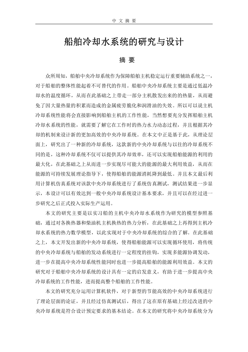 船舶冷却水系统的研究与设计-知知文库