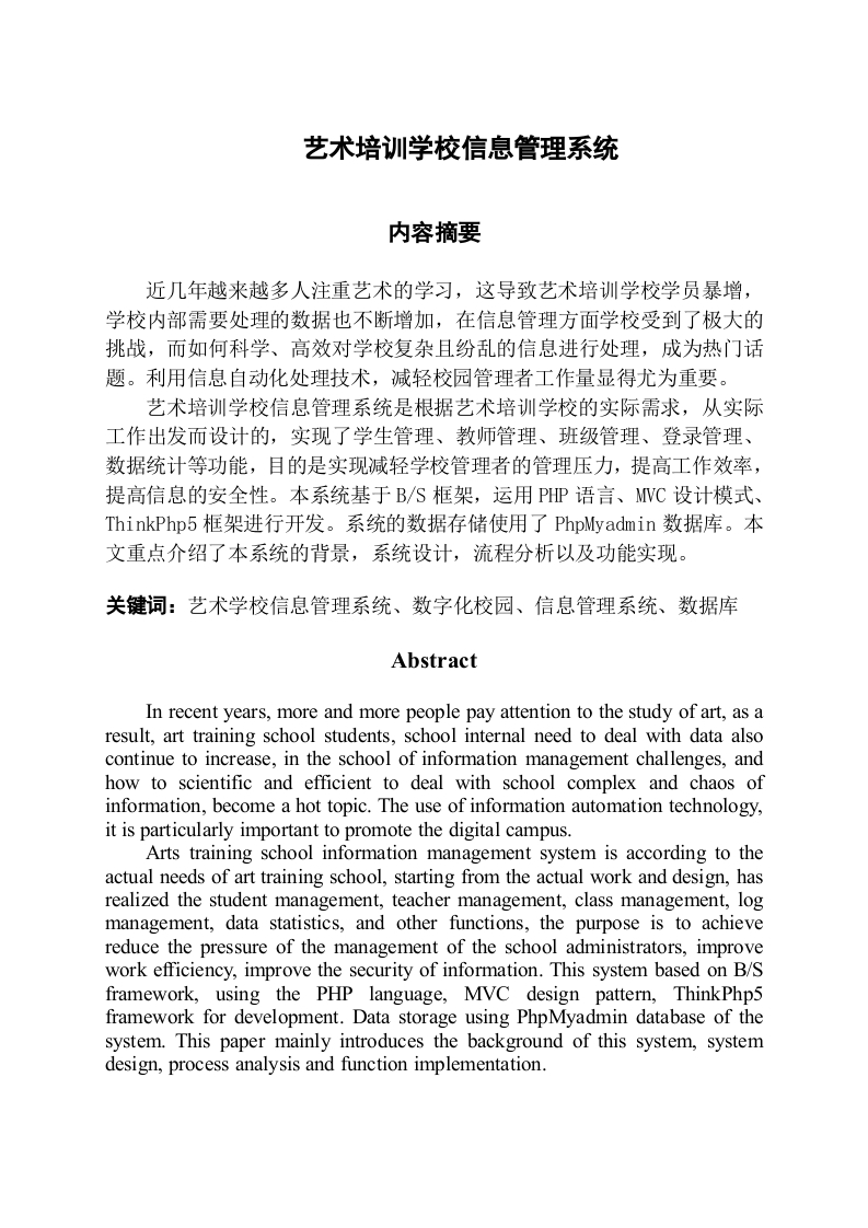 艺术培训学校信息管理系统-知知文库