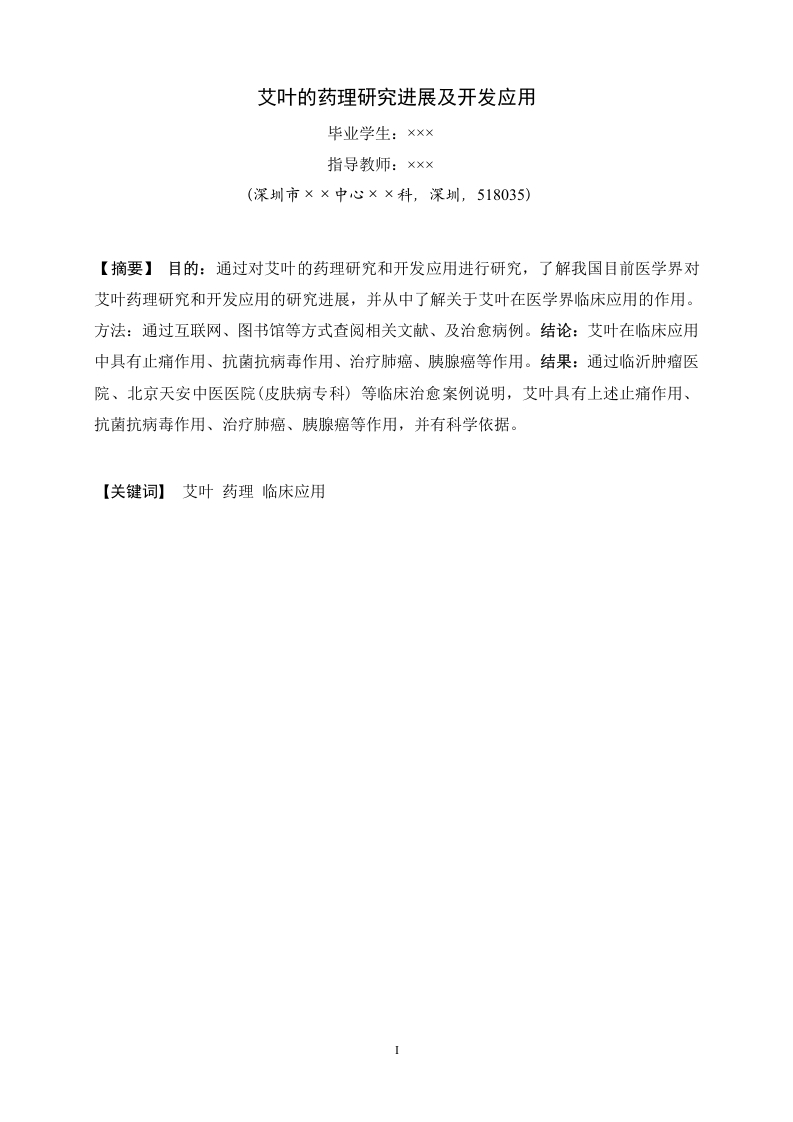 艾叶的药理研究进展及开发应用-知知文库