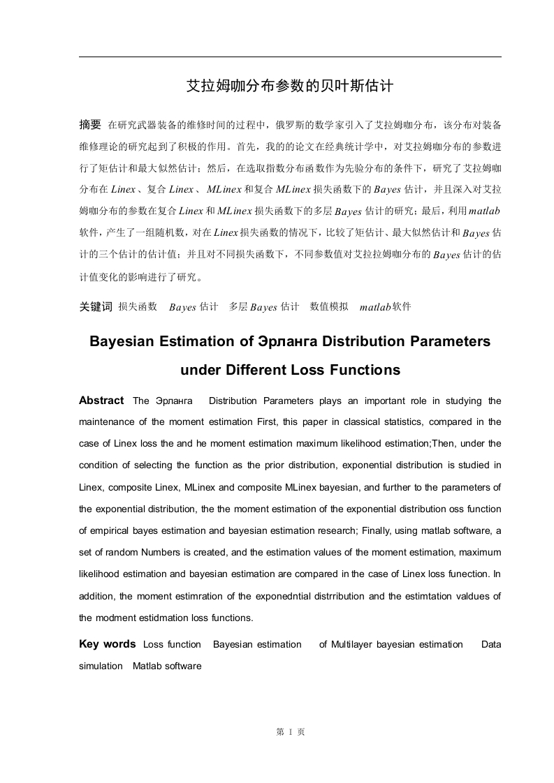 艾拉姆咖分布参数的贝叶斯估计-知知文库