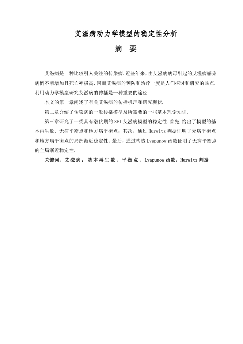 艾滋病动力学模型的稳定性分析-知知文库