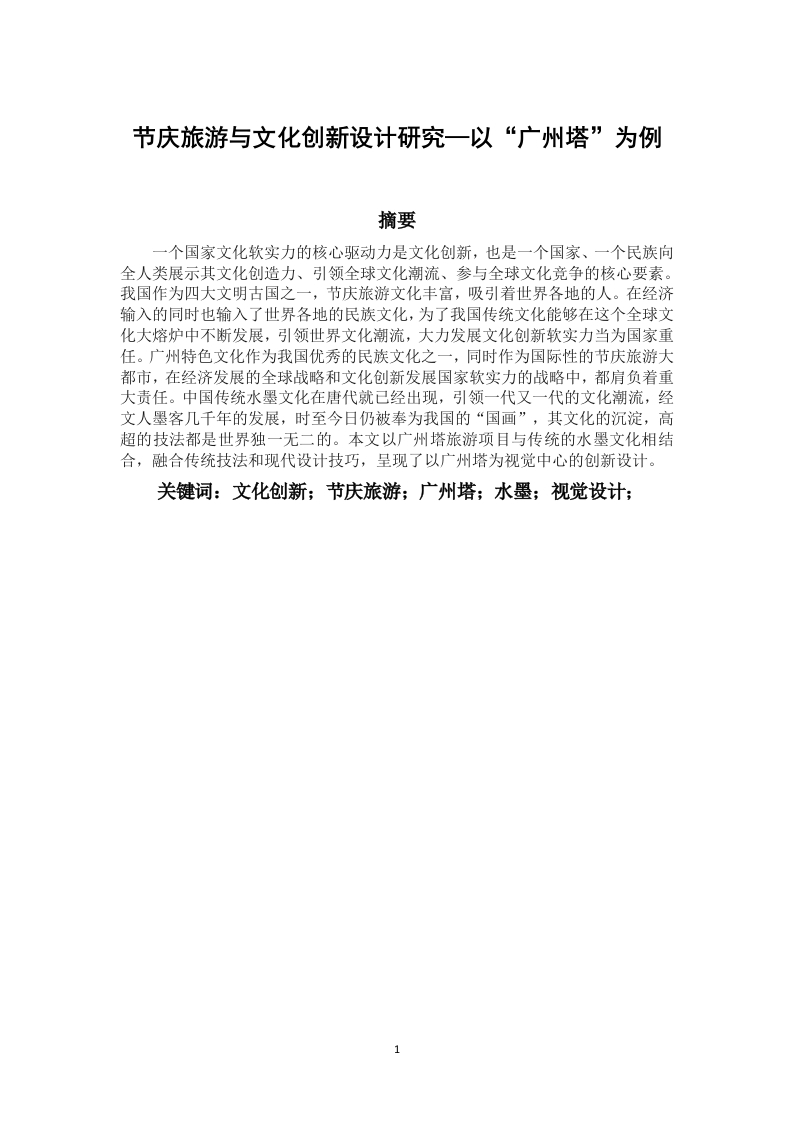 节庆旅游与文化创新设计研究—以“广州塔”为例-知知文库