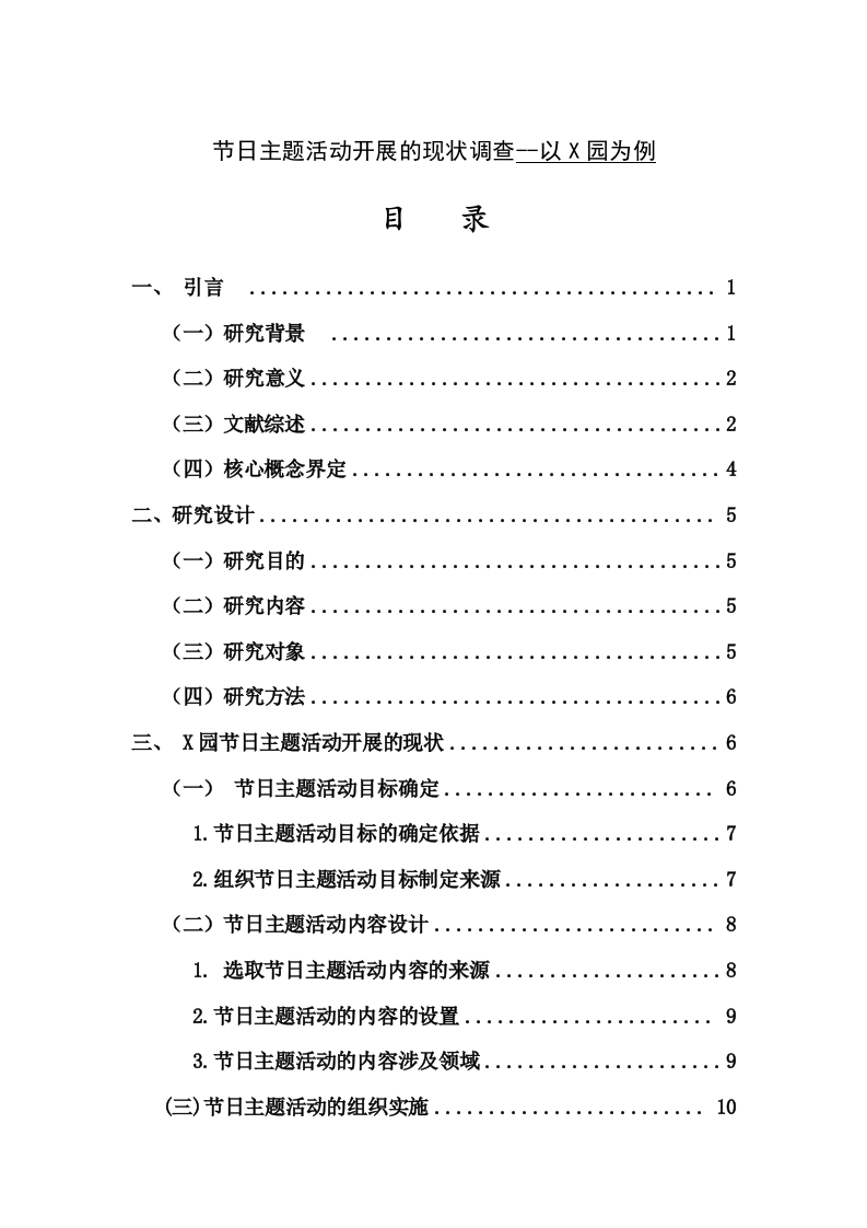 节日主题活动开展的现状调查--以X园为例-知知文库