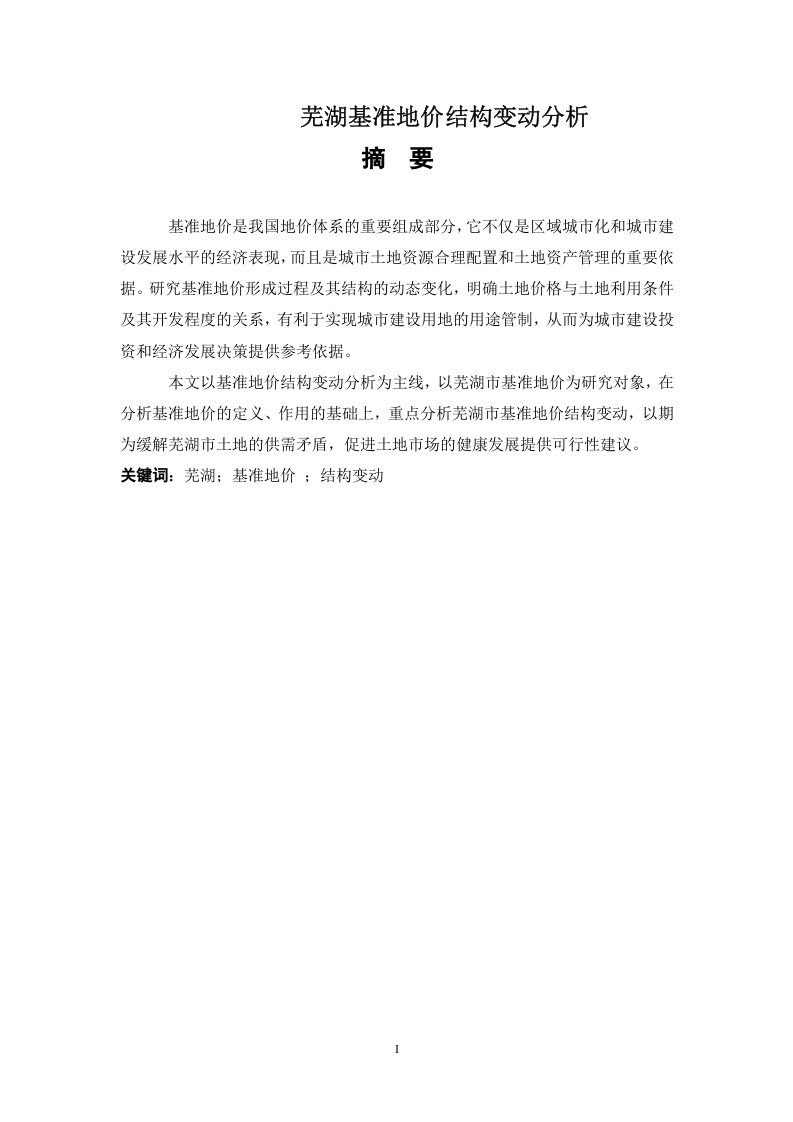 芜湖基准地价结构变动分析-知知文库