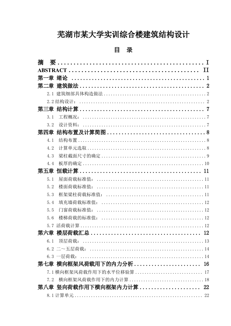 芜湖市某大学实训综合楼建筑结构设计-知知文库