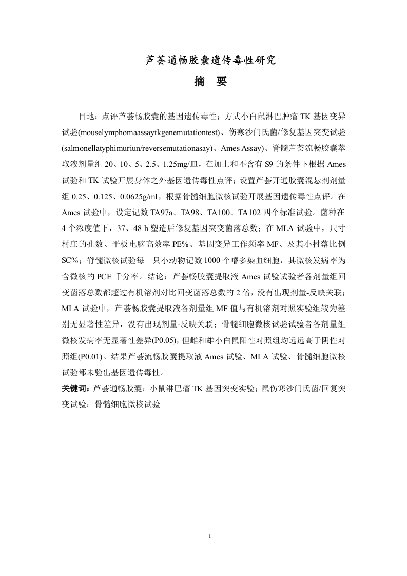 芦荟通畅胶囊遗传毒性研究-知知文库