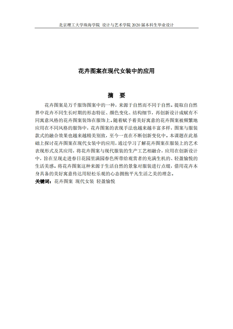 花卉图案在现代女装中的应用-知知文库