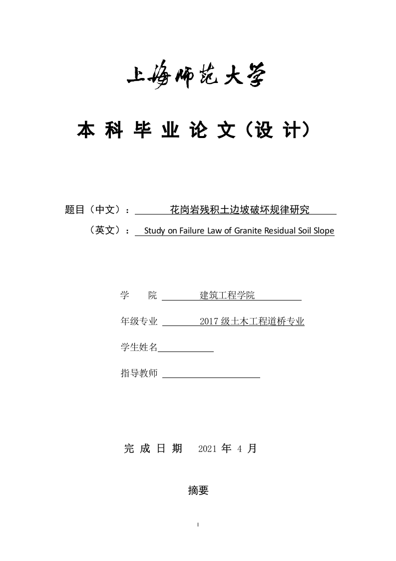 花岗岩残积土边坡破坏规律研究-知知文库