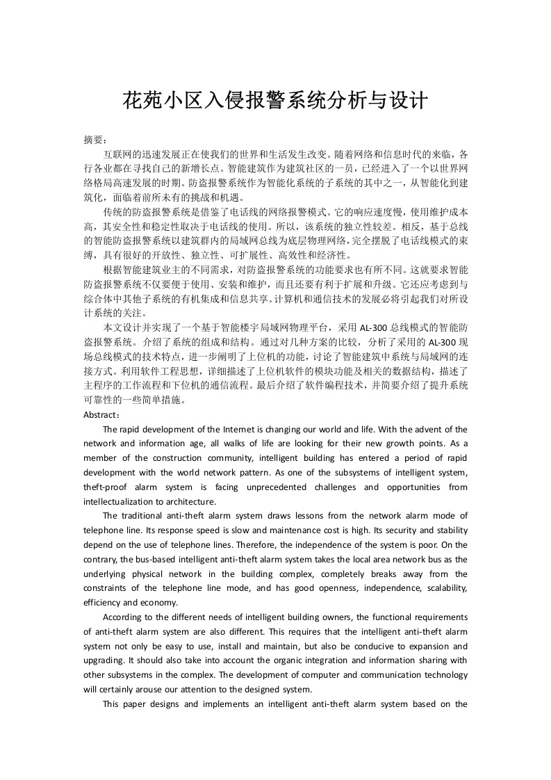 花苑小区入侵报警系统分析与设计-知知文库