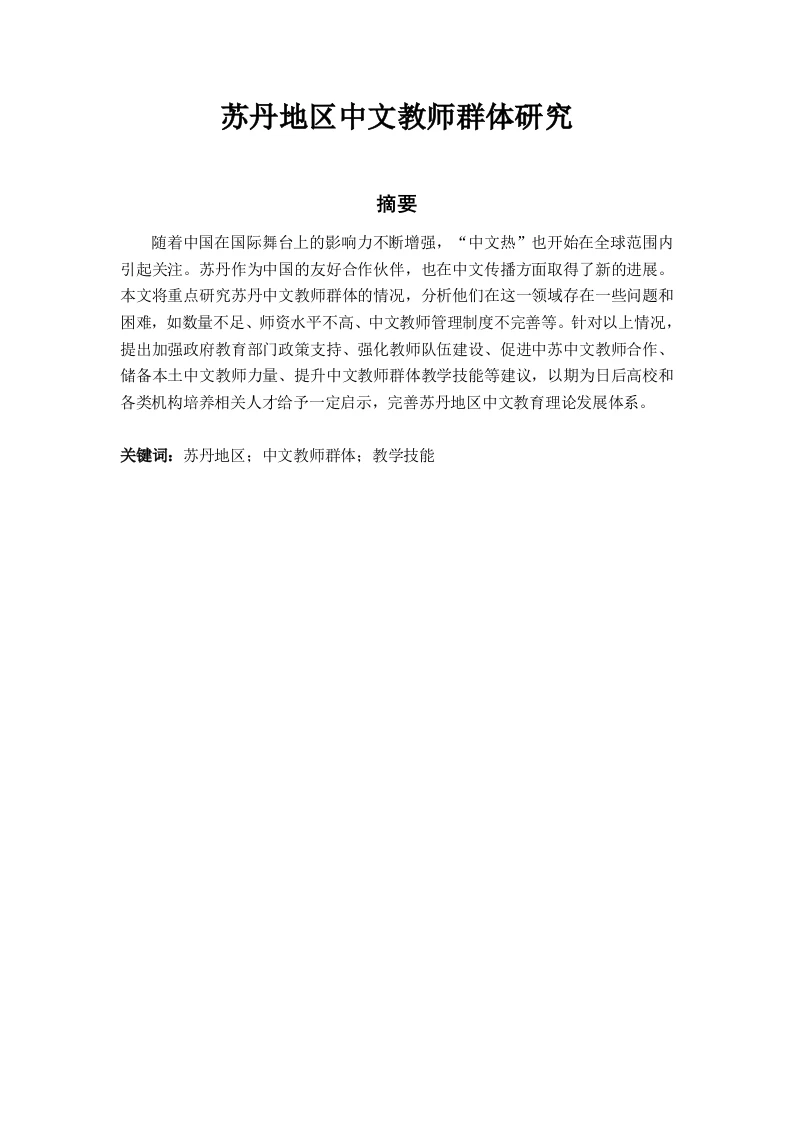 苏丹地区中文教师群体研究-知知文库