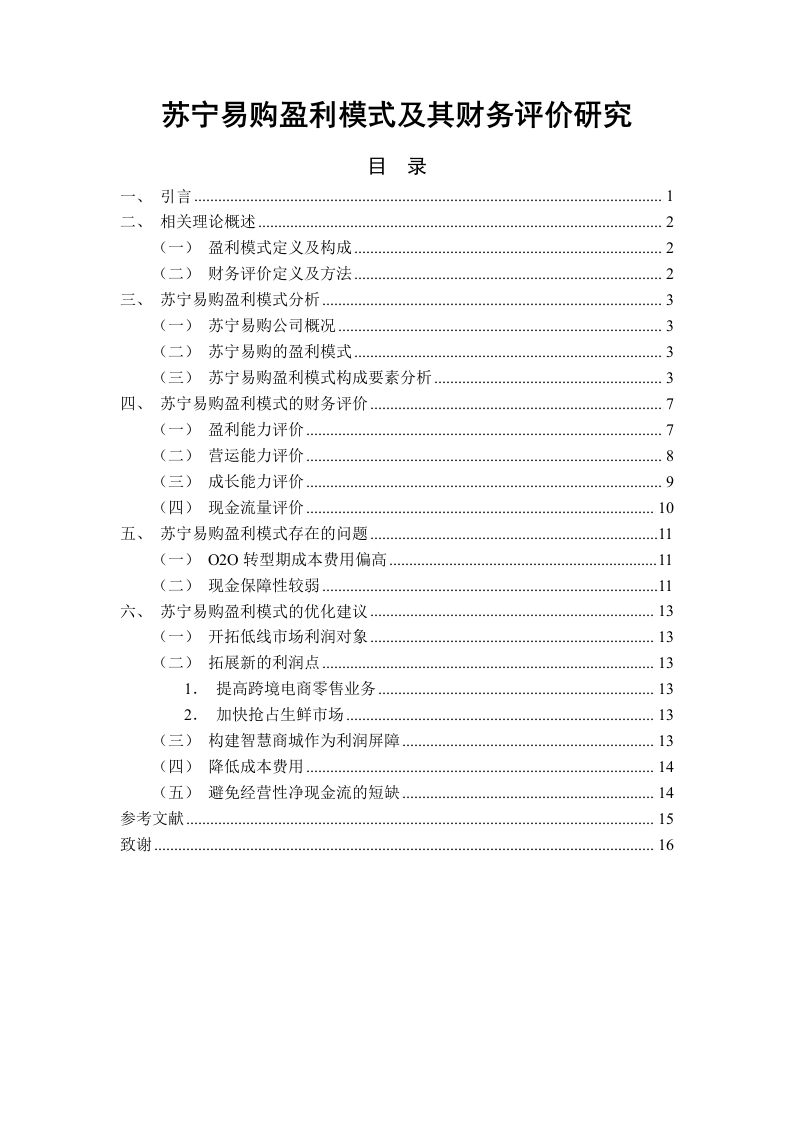 苏宁易购盈利模式及其财务评价研究-知知文库