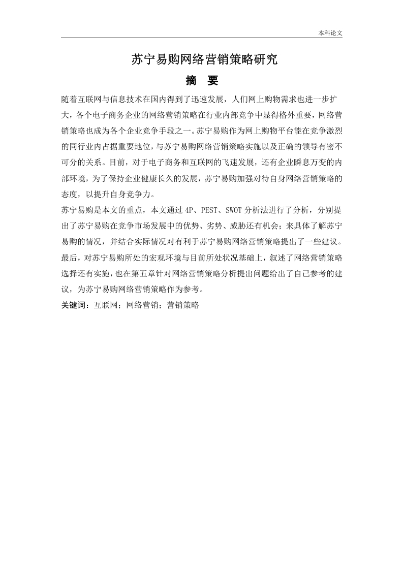 苏宁易购网络营销策略研究-知知文库