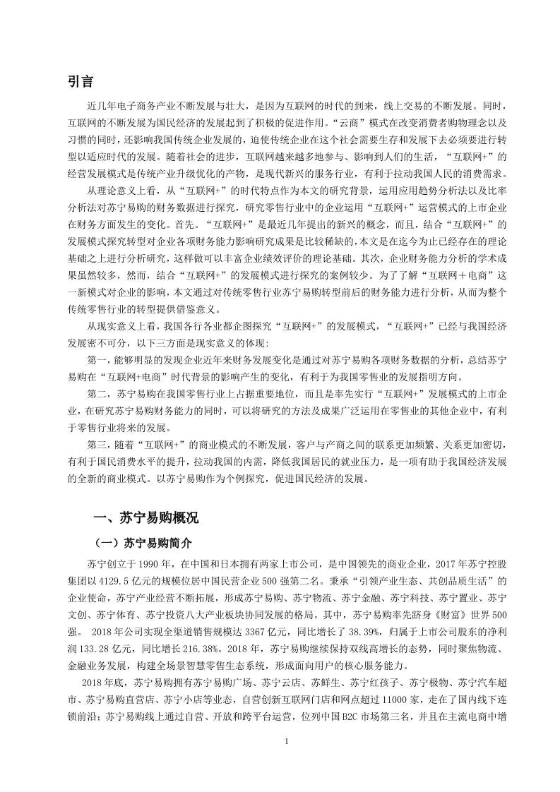 苏宁易购财务效率分析-知知文库