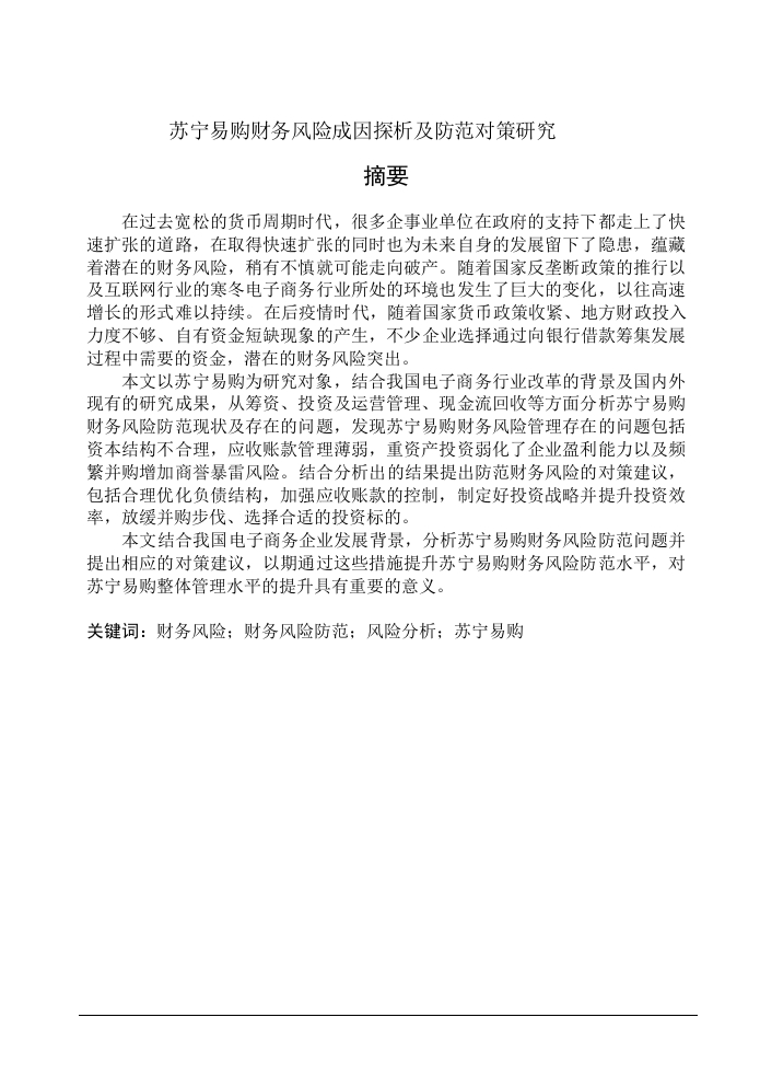 苏宁易购财务风险成因探析及防范对策研究-知知文库