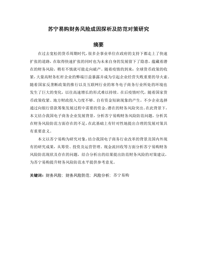 苏宁易购财务风险财务风险成因探析及防范对策研究-知知文库